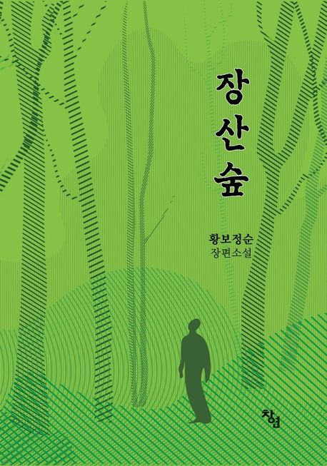 장산숲  : 황보정순 장편소설
