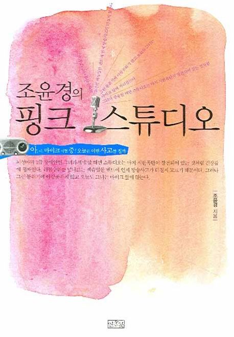 (조윤경의) 핑크 스튜디오 - [전자책]