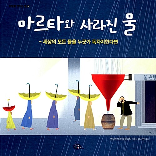 마르타와 사라진 물 : 세상의 모든 물을 누군가 독차지한다면