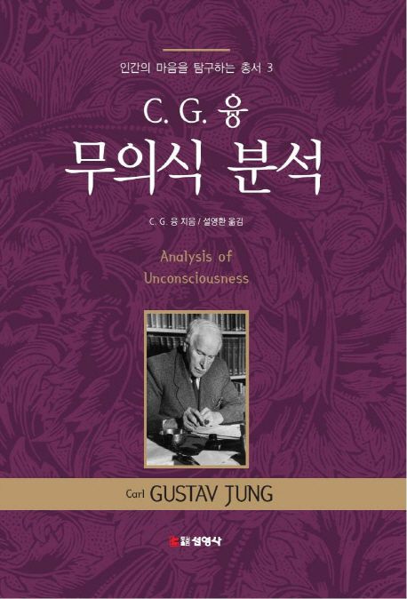 C G. 융 무의식 분석