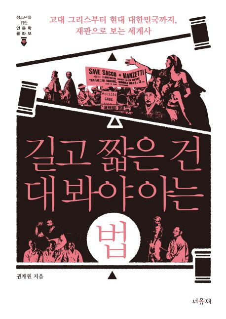 길고 짧은 건 대 봐야 아는 법 : 고대 그리스부터 현대 대한민국까지, 재판으로 보는 세계사