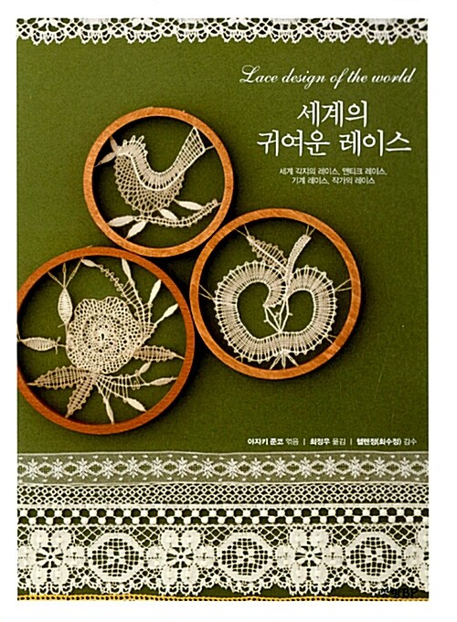 세계의귀여운레이스=Lacedesignoftheworld