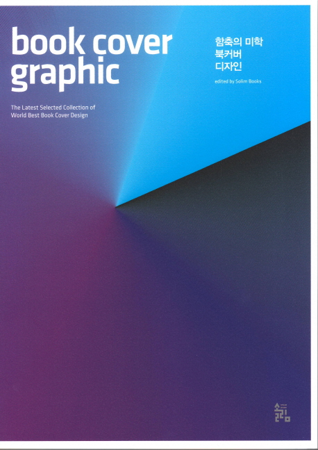 함축의 미학 북커버 디자인 = Book cover graphic  : the latest selected collection of world best pattern design