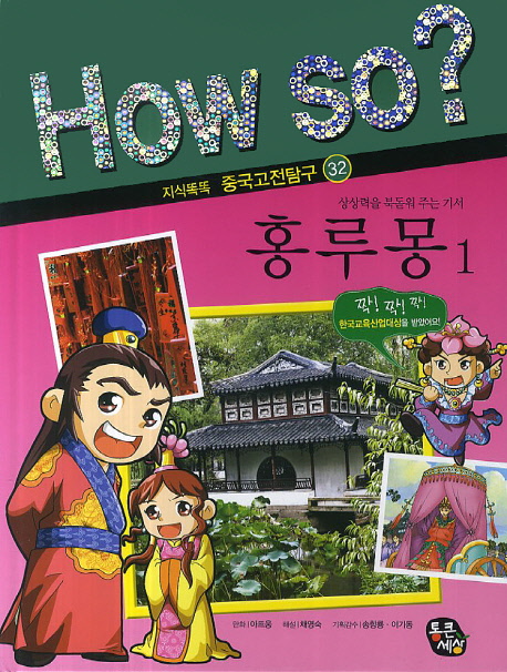 홍루몽 1 (상상력을 북돋워 주는 기서)