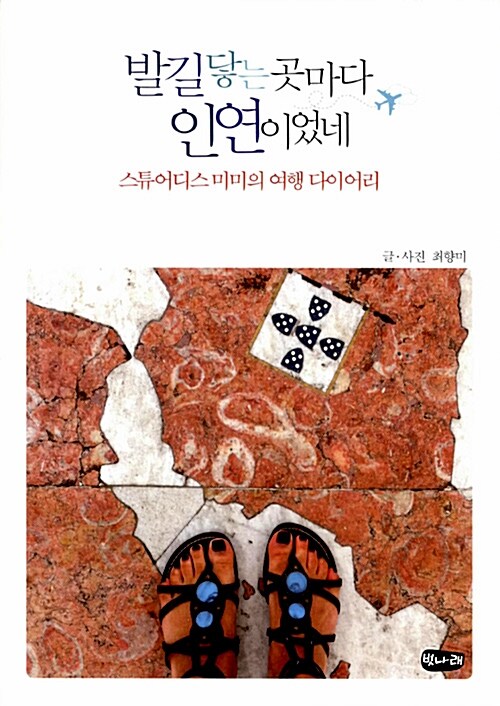 발길 닿는 곳마다 인연이었네 : 스튜어디스 미미의 여행 다이어리