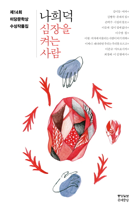 미당문학상 수상작품집. 2014(제14회)