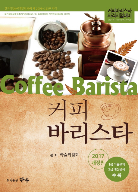 커피바리스타 : 커피바리스타 자격시험대비