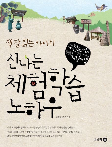 (책 잘 읽는 아이의)신나는 체험학습 노하우 표지