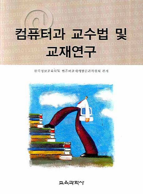 컴퓨터과 교수법 및 교재연구