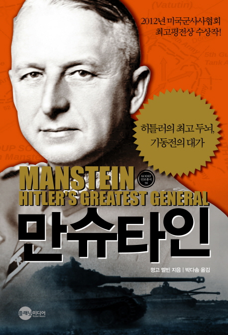 만슈타인  : 히틀러의 최고 두뇌, 기동전의 대가