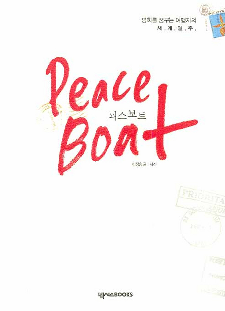 피스보트 = Peace boat : 평화를 꿈꾸는 여행지의 세계일주