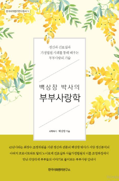 (백상창 박사의) 부부사랑학 : 정신과 진료실과 가정법원 사례를 통해 배우는 부부사랑의 기술