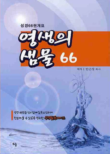 영생의 샘물 66(성경66권개요) (성경 66권 개요)