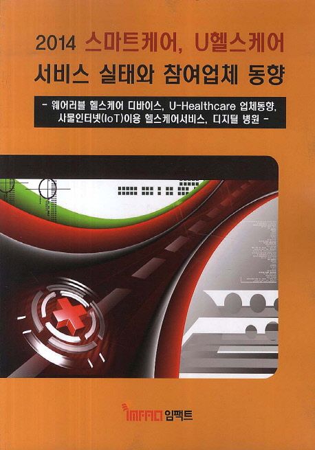 (2014) 스마트케어, U헬스케어 서비스 실태와 참여업체 동향