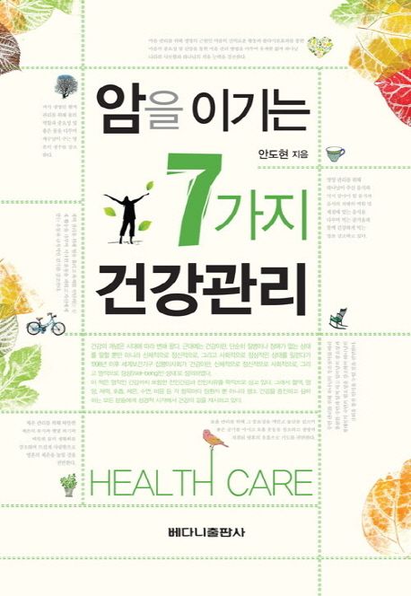암을 이기는 7가지 건강관리 : health care