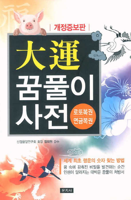 大運 꿈풀이 사전