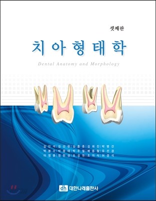 치아형태학 (셋째판)