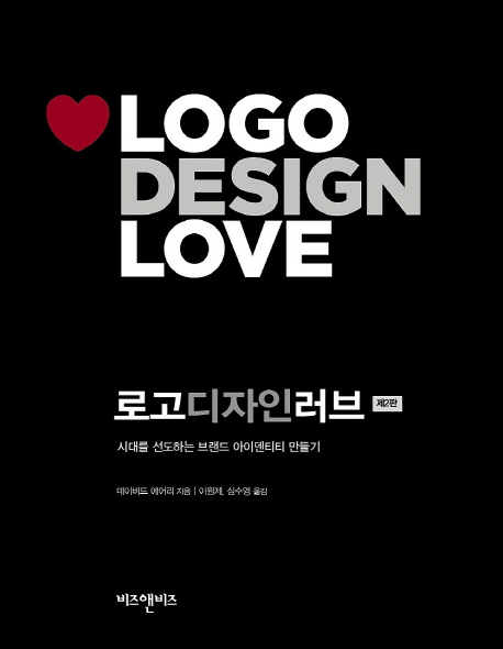 Logo Design Love(로고 디자인 러브) (시대를 선도하는 브랜드 아이덴티티 만들기)