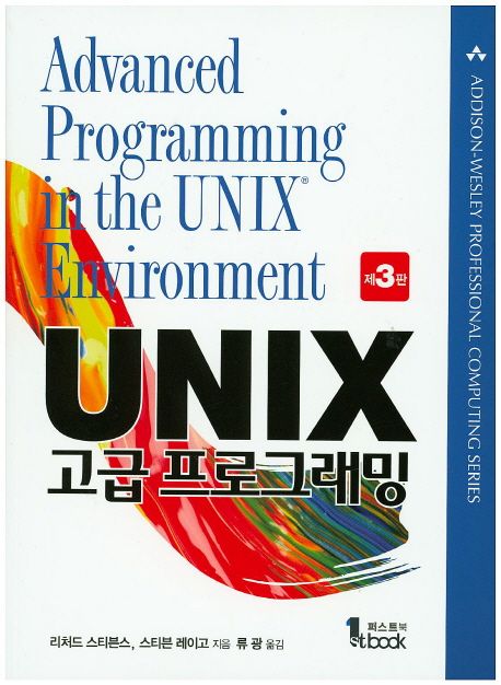 Unix 고급 프로그래밍 (Addison-Wesley Professional Computing se)