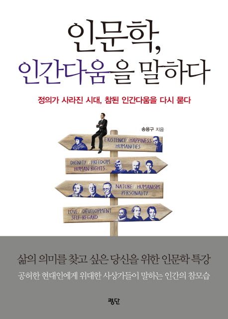 인문학 인간다움을 말하다 : 정의가 사라진 시대 참된 인간다움을 다시묻다