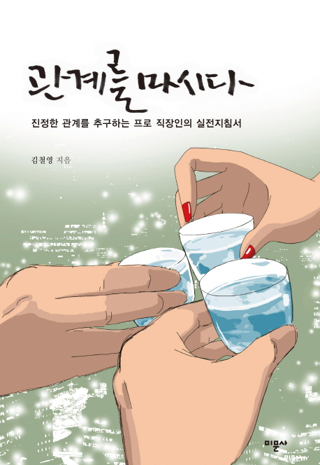 관계를 마시다 : 진정한 관계를 추구하는 프로 직장인의 실전 지침서