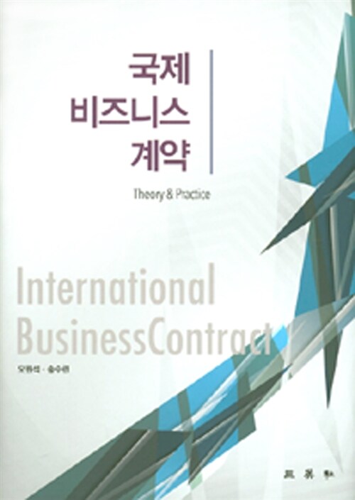 국제 비즈니스 계약 = International business contract : theory & practice