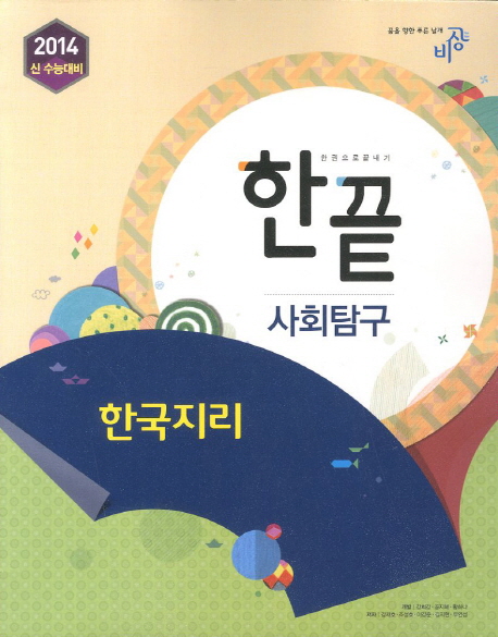 한국지리(사회탐구)(2014) (2014 신 수능대비)