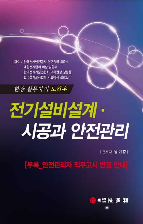 전기설비설계 시공과 안전관리 : 현장 실무자의 노하우