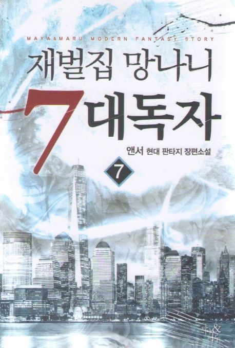 재벌집 망나니 7대독자 7 (앤서 현대 판타지 장편소설)