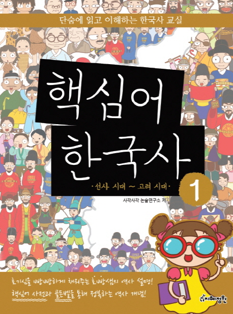 핵심어 한국사. 1-3 : 단숨에 읽고 이해하는 한국사 교실