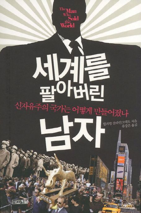 세계를 팔아버린 남자 : 신자유주의 국가는 어떻게 만들어졌나