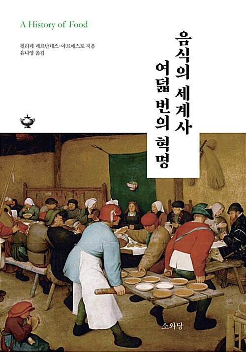 음식의 세계사 여덟 번의 혁명
