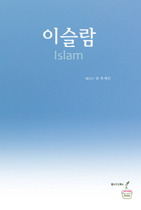 이슬람  = Islam