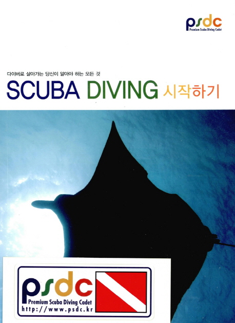Scuba Diving(스쿠버 다이빙) 시작하기 (다이버로 살아가는 당신이 알아야 하는 모든 것)