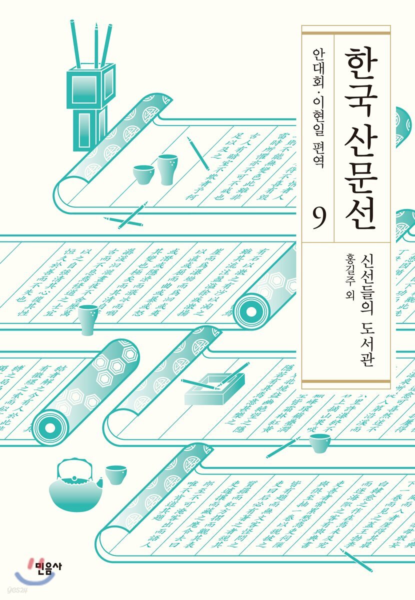 한국 산문선. 9 : 신선들의 도서관