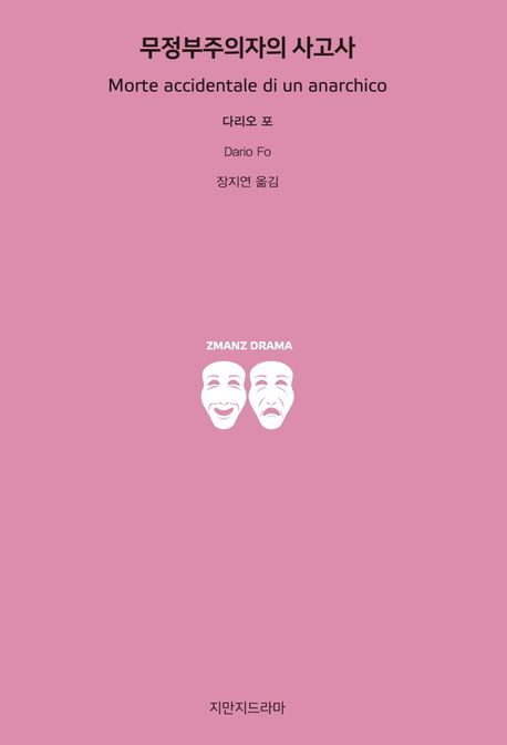 무정부주의자의 사고사 표지