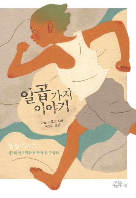 일곱 가지 이야기 / 가노 도모코 지음 ; 박정임 옮김.