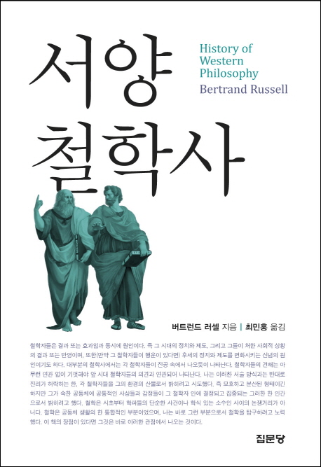 서양철학사 / 버트런드 러셀 지음  ; 최민홍 옮김