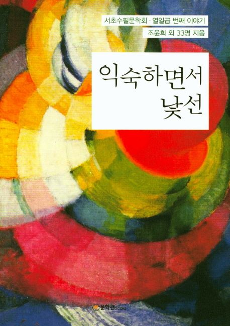 익숙하면서 낯선 : 서초수필문학회·열일곱번째 이야기