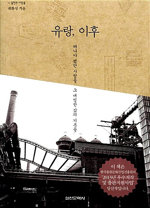 유랑, 이후 : 떠나야 했던 사람들 그 내밀한 삶의 기록들