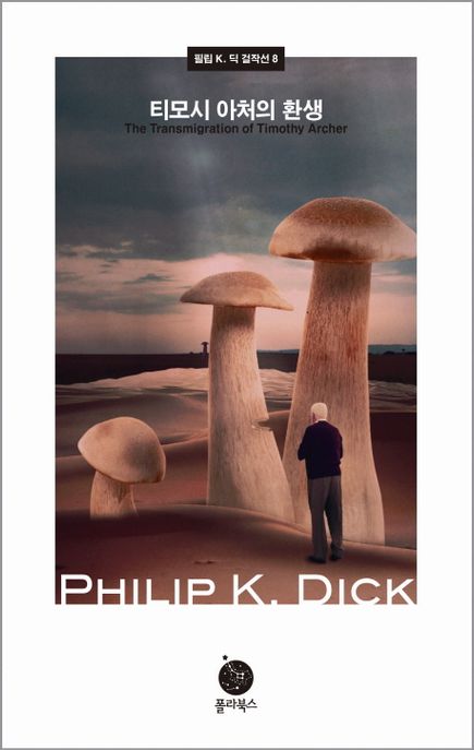 필립 K. 딕 걸작선  : 티모시 아처의 환생