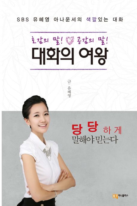 (호감의 말! 공감의 말!) 대화의 여왕 : SBS아나운서 유혜영의 색깔있는 대화