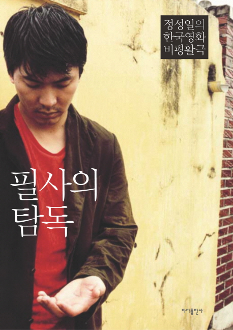 필사의 탐독  : 정성일의 한국영화 비평활극 / 정성일 지음