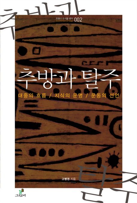 추방과 탈주 : 대중의 흐름지식의 운명운동의 선언