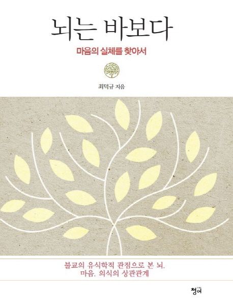 뇌는 바보다  : 마음의 실체를 찾아서