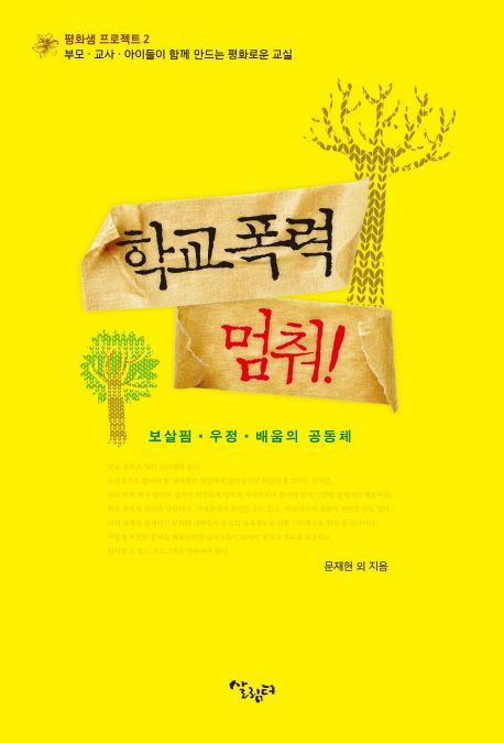 <span class="sponge-point-color">학교폭력</span> 멈춰! : 보살핌·우정·배움의 공동체, 교사·아이·부모들의 함께 만드는 평화로운 교실