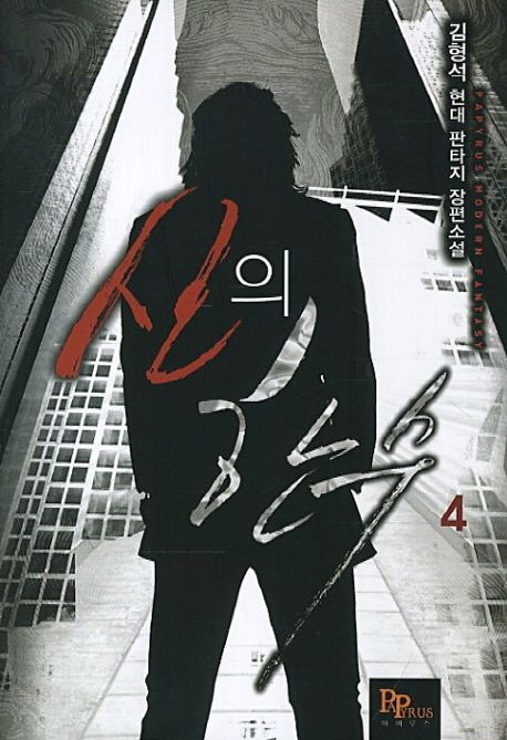 신의 한수 4 (김형석 현대 판타지 장편소설)
