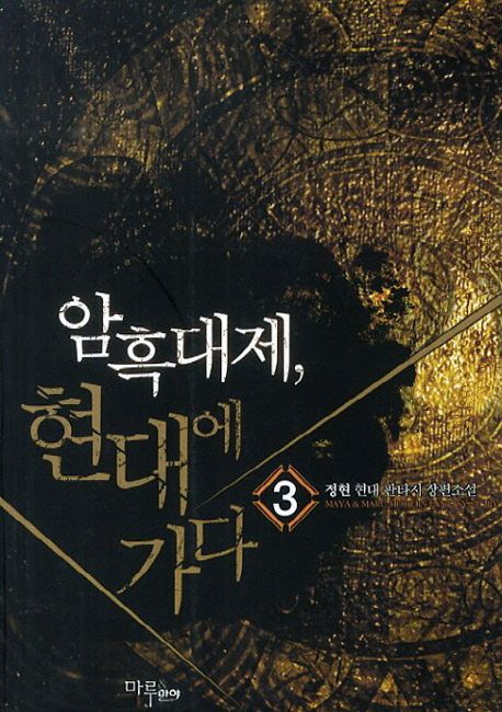 암흑대제 현대에 가다. 3 - [전자책] / 정현 지음