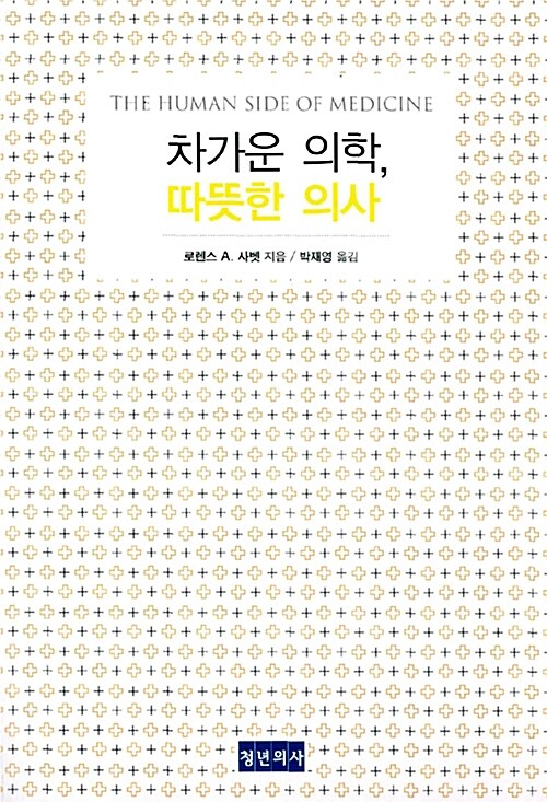 차가운 의학, 따뜻한 의사