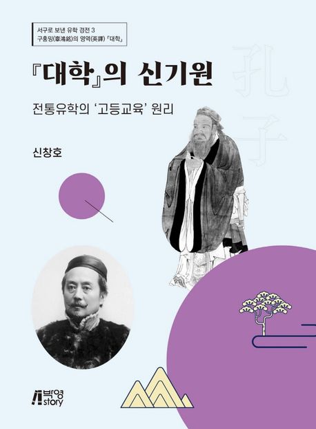 『대학』의 신기원- [전자책] : 전통유학의 '고등교육' 원리